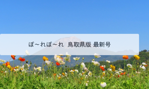 会報（ぽ～れぽ～れ）