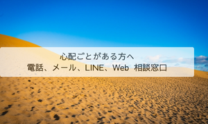 心配ごとがある方