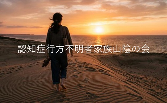 認知症行方不明者山陰家族の会